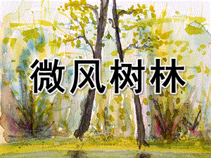 大班水粉画《微风树林》PPT课件大班-水粉画《微风树林》.ppt