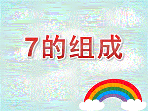 大班数学《7的组成》PPT课件教案PPT课件.ppt