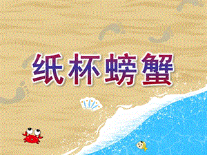 大班手工《纸杯螃蟹》PPT课件教案纸杯螃蟹.ppt