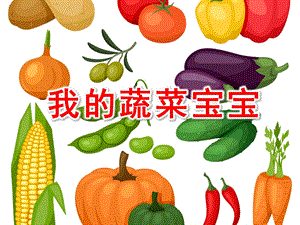 小班健康活动《我的蔬菜宝宝》PPT课件小班健康活动《我的蔬菜宝宝》PPT课件.ppt