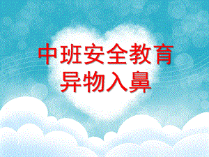 小班健康《异物入鼻怎么办》PPT课件教案微课件.ppt