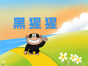 幼儿园动物儿歌《黑猩猩》PPT课件音频PPT课件.ppt