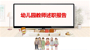 幼儿园教师述职报告PPT课件幼儿园教师述职报告PPT课件.ppt