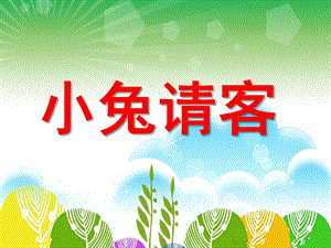 小班《小兔请客》PPT课件教案小兔请客.ppt