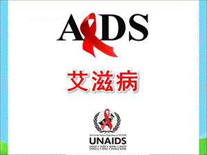 幼儿园艾滋病PPT课件幼儿园艾滋病PPT课件.ppt