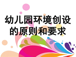幼儿园环境创设的原则和要求讲座PPT课件幼儿园环境创设的原则和要求.ppt