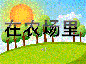 小班音乐《在农场里》PPT课件教案歌曲PPT课件.ppt