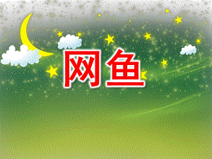 小班美术课件《网鱼》PPT课件教案W101 幼儿园美术 小班 《网鱼》课件.ppt
