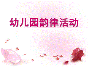 幼儿韵律活动PPT课件幼儿韵律活动.ppt