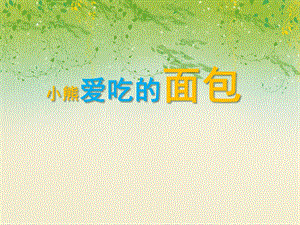 小班艺术《小熊爱吃的面包》PPT课件小班艺术《小熊爱吃的面包》PPT课件.ppt