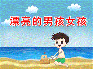 大班艺术活动《漂亮的男孩女孩》PPT课件教案.ppt