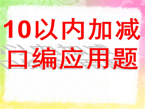 大班数学《学习10以内的口编应用题》PPT课件教案1366121734.ppt