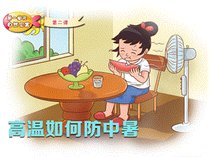 防中暑安全教育PPT课件教案图片.ppt