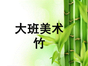 大班美术《竹》PPT课件大班美术：竹.ppt
