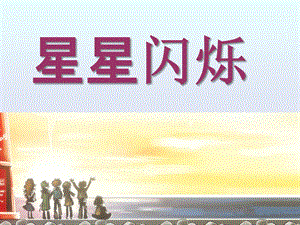 大班手工《星星闪烁》PPT课件星星闪烁.ppt