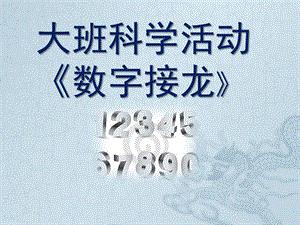 大班科学《数字接龙》PPT课件教案微课件.ppt