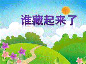小班体育活动《藏起来了》PPT课件PPT课件.ppt