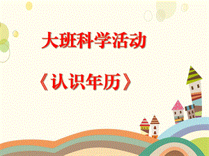 大班科学《认识历》PPT课件教案微课件.ppt
