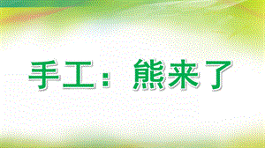 大班艺术《手工：熊来了》PPT课件教案微课件.ppt