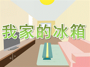 小班科学《我家的冰箱》PPT课件教案PPT课件.ppt