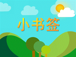 小班美术《小书签》PPT课件小班美术《小书签》PPT课件.ppt