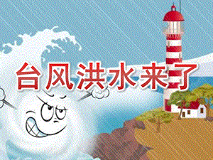 大班科学《台风洪水来了》PPT课件教案PPT课件.ppt