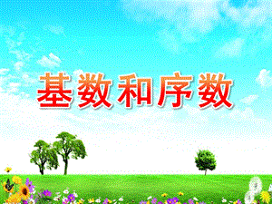 学前班《基数和序数》PPT课件教案基数和序数课件.ppt