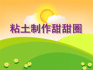 大班手工活动《粘土制作甜甜圈》PPT课件大班手工活动《粘土制作甜甜圈》PPT课件.ppt