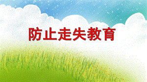 幼儿园防止走失教育PPT课件幼儿园防止走失教育PPT课件.ppt