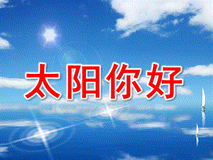 大班语言活动《太阳你好》PPT课件教案《太阳-你好!》.ppt