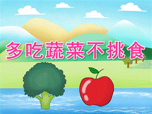 小班语言公开课《多吃蔬菜不挑食》PPT课件教案PPT课件.ppt