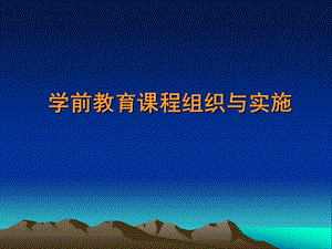 幼儿园课程组织与实施课件PPT第七章--幼儿园课程组织与实施.ppt