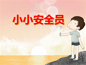 大班安全教育《小小安全员》PPT课件大班安全教育《小小安全员》PPT课件.ppt