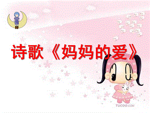 大班诗歌《妈妈的爱》PPT课件大班幼儿诗歌《妈妈的爱》课件2PPT.ppt