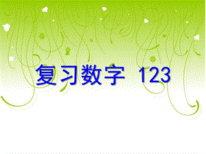 小班数学《认识数字123》PPT课件教案ppt课件.ppt