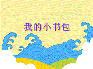 大班语言《我的小书包》PPT课件教案PPT课件.ppt