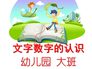 大班数学《文字数字的认识》PPT课件一到十的认识(文字.ppt