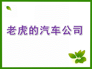 小班语言《老虎的汽车公司》PPT课件音频幼儿园小班多媒体语言活动-老虎的汽车公司.ppt