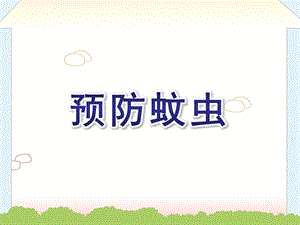 大班健康《预防蚊虫》PPT课件教案预防蚊虫(幼儿园.ppt