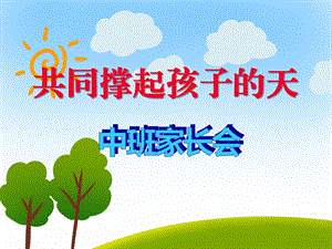幼儿园中班家长会《共同撑起孩子的天》PPT课件幼儿园中班家长会《共同撑起孩子的天》PPT课件.ppt