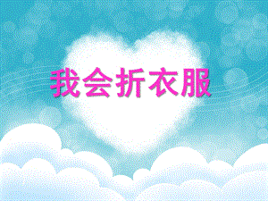 小班社会活动《我会折衣服》PPT课件教案我会折衣服.ppt