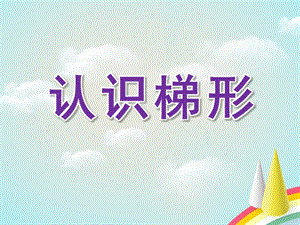 幼儿园《认识梯形》PPT课件教案认识梯形.ppt