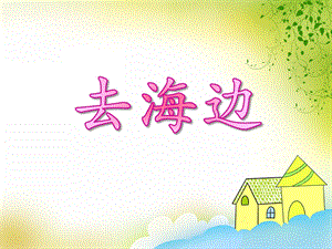 大班数学活动《去海边》PPT课件大班数学活动《去海边》PPT课件.ppt