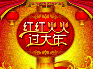 大班社会《红红火火过大》PPT课件教案PPT课件.ppt