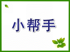 小班科学《小帮手》PPT课件教案.ppt