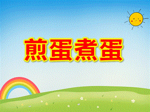 煎蛋煮蛋PPT课件教案图片煮蛋-煎蛋-(侯老师.ppt