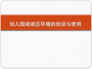 幼儿园阅读区环境的创设与使用PPT课件幼儿园阅读区环境的创设与使用.ppt