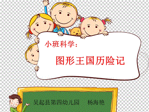 小班科学《图形王国历险记》小班科学《图形王国历险记》微课件.ppt