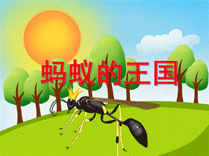 大班美术活动《蚂蚁的王国》PPT课件大班美术活动《蚂蚁的王国》PPT课件.ppt