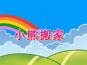 大班社会《小熊搬家》PPT课件教案小熊搬家课件.ppt
